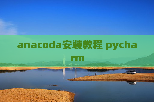 anacoda安装教程 pycharm